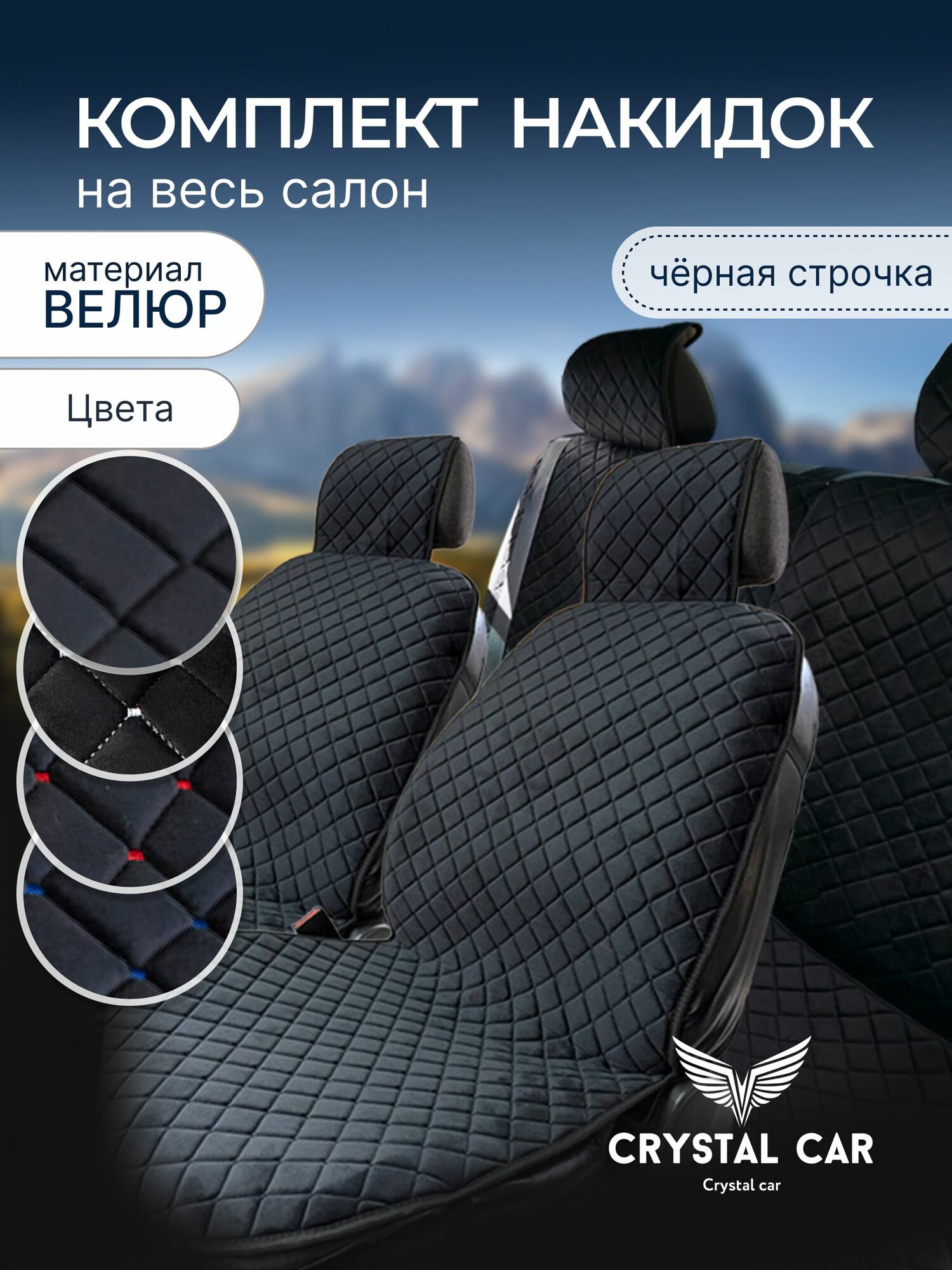 Полный комплект накидок / на весь салон / Материал велюр / черная строчка/ CRYSTAL CAR
