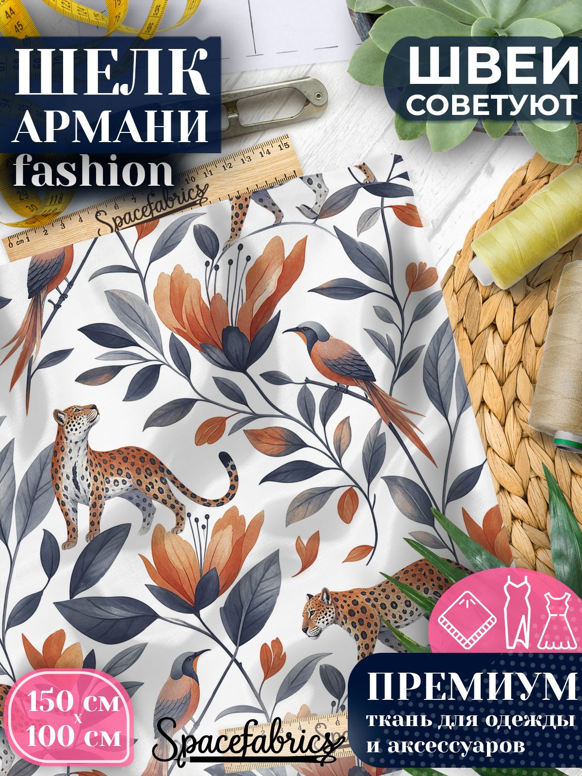 Ткань для шитья шелк Армани, искусственный атлас шелк для костюмов, платьев, юбок с принтом Ягуары и птицы