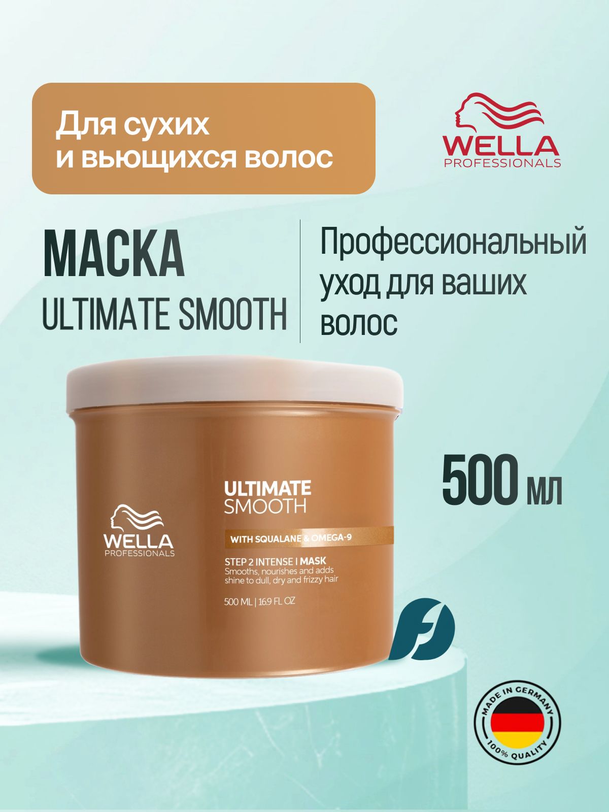 Wella Professionals ULTIMATE SMOOTH Маска для тусклых, сухих и вьющихся волос, 500 мл