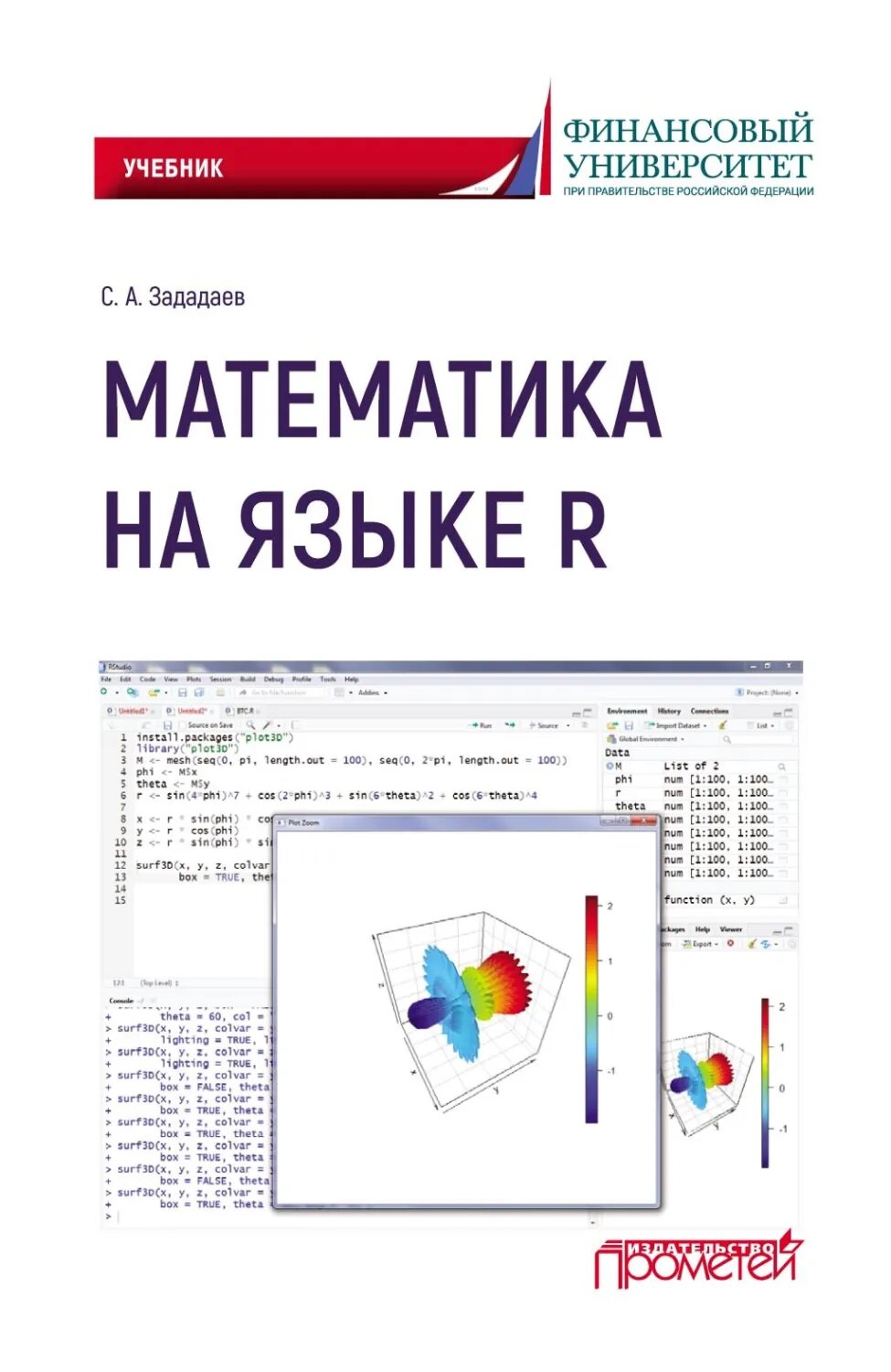 Математика на языке R [Цифровая книга]