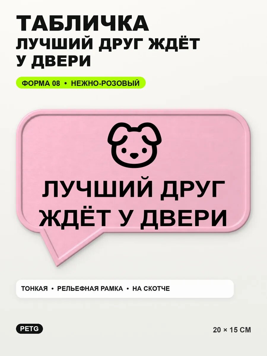 Табличка «Лучший друг ждёт у двери» 20×15 см, нежно-розовая, светло-розовый