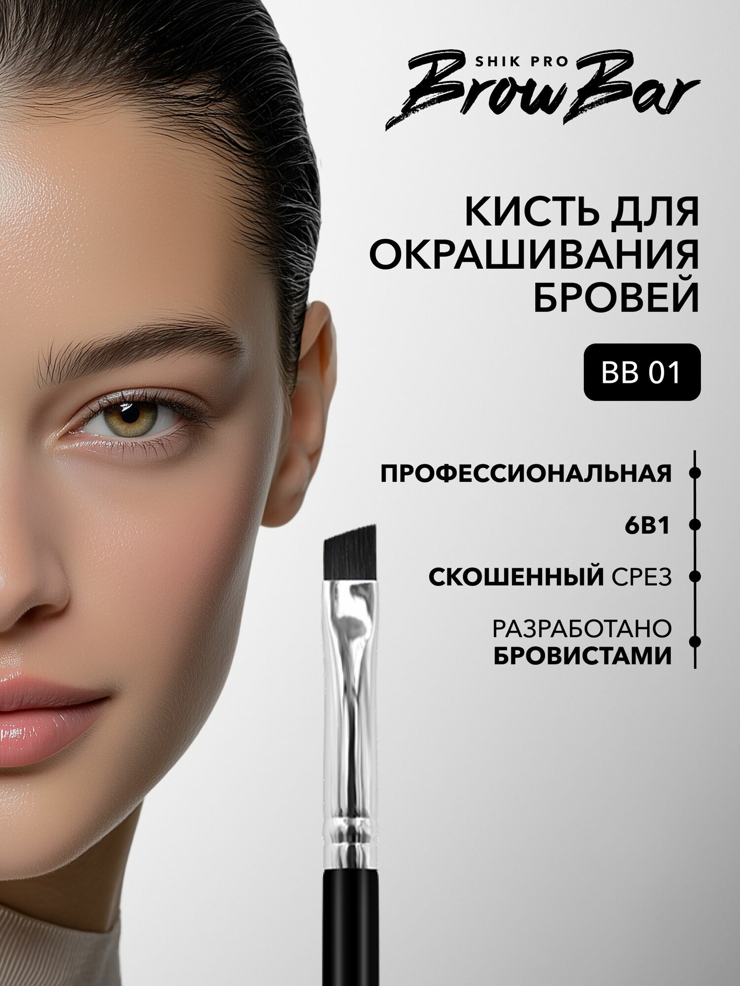 SHIK PRO BROW BAR Кисть для макияжа бровей BB01 для