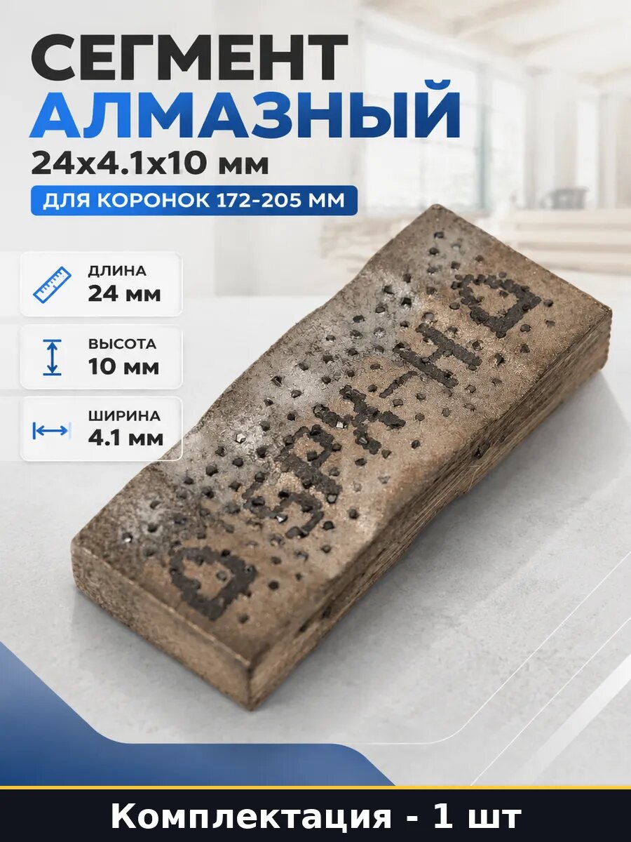 Сегмент алмазный 24x4.1x10 мм для коронок 172-205 мм