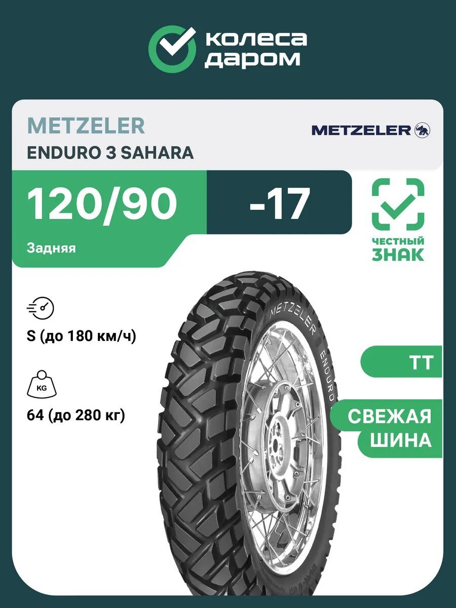 Мотошина Metzeler Enduro 3 Sahara 120/90 R17 64S Задняя