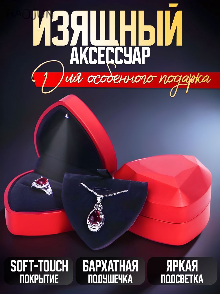 Коробочка для цепочек с подсветкой LED, подарочный футляр для кулона браслета, Красное сердце