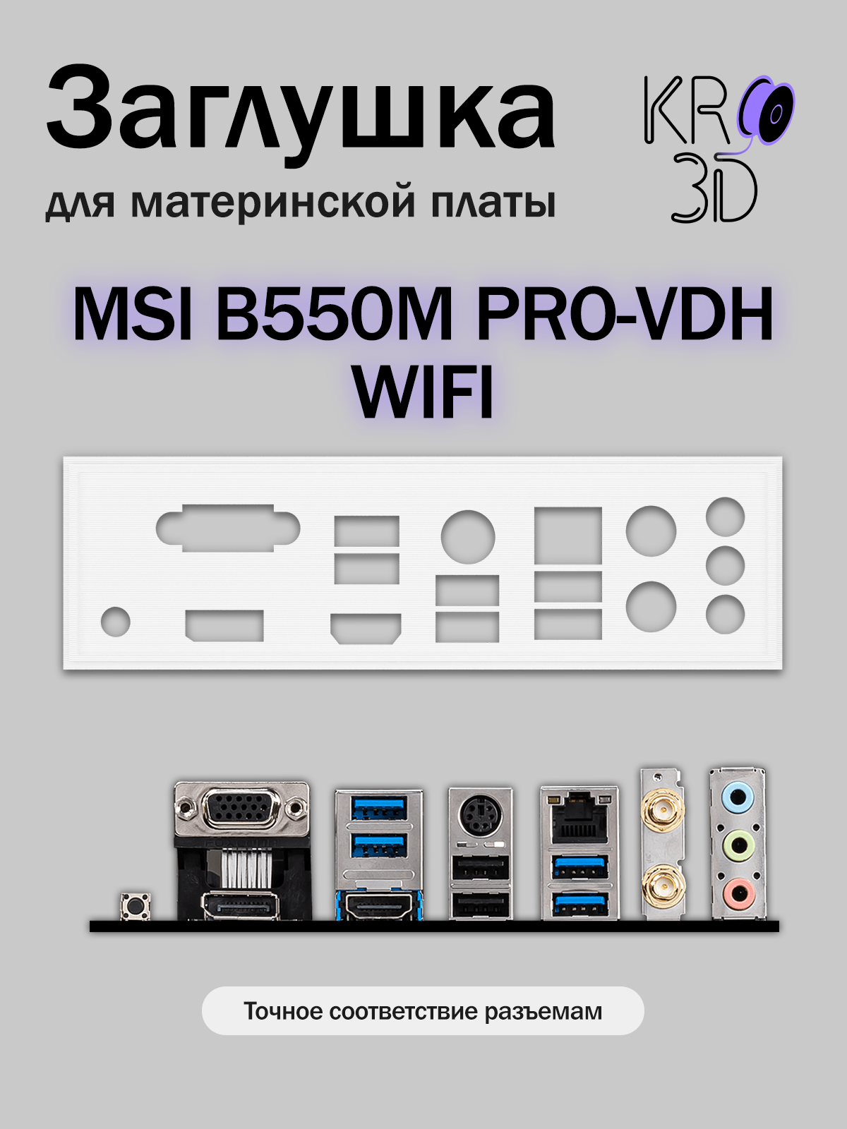 Заглушка для материнской платы MSI B550M PRO-VDH WIFI белая