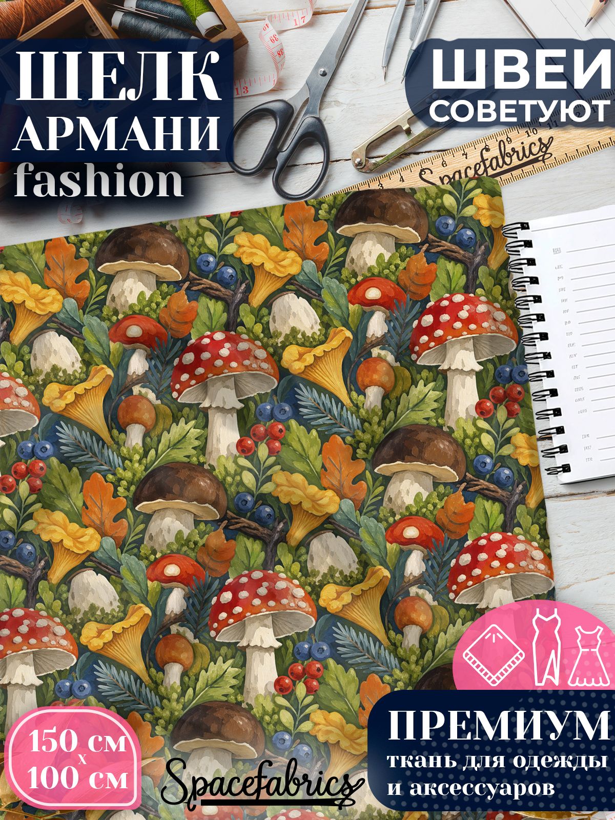 Ткань для шитья шелк Армани, искусственный атлас шелк для костюмов, платьев, юбок с принтом Лесные грибы