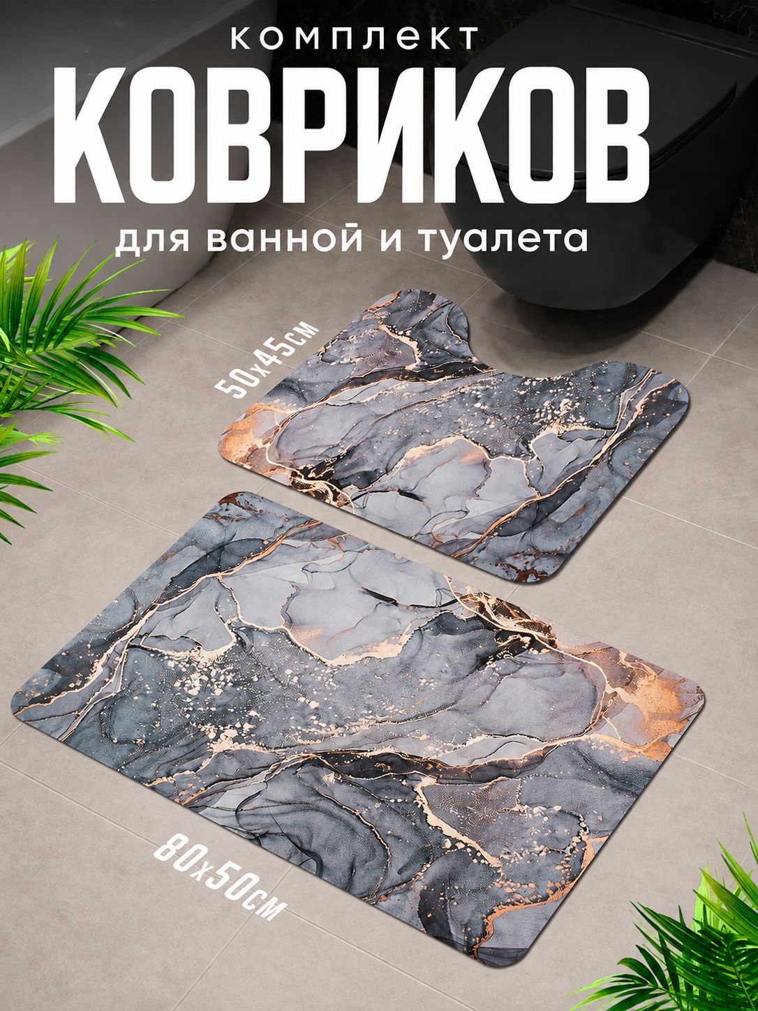 Комплект ковриков для ванной и туалета 2 шт, впитывающий быстросохнущий коврик с нескользящей резиновой основой, 80х50 см и 50х45 см