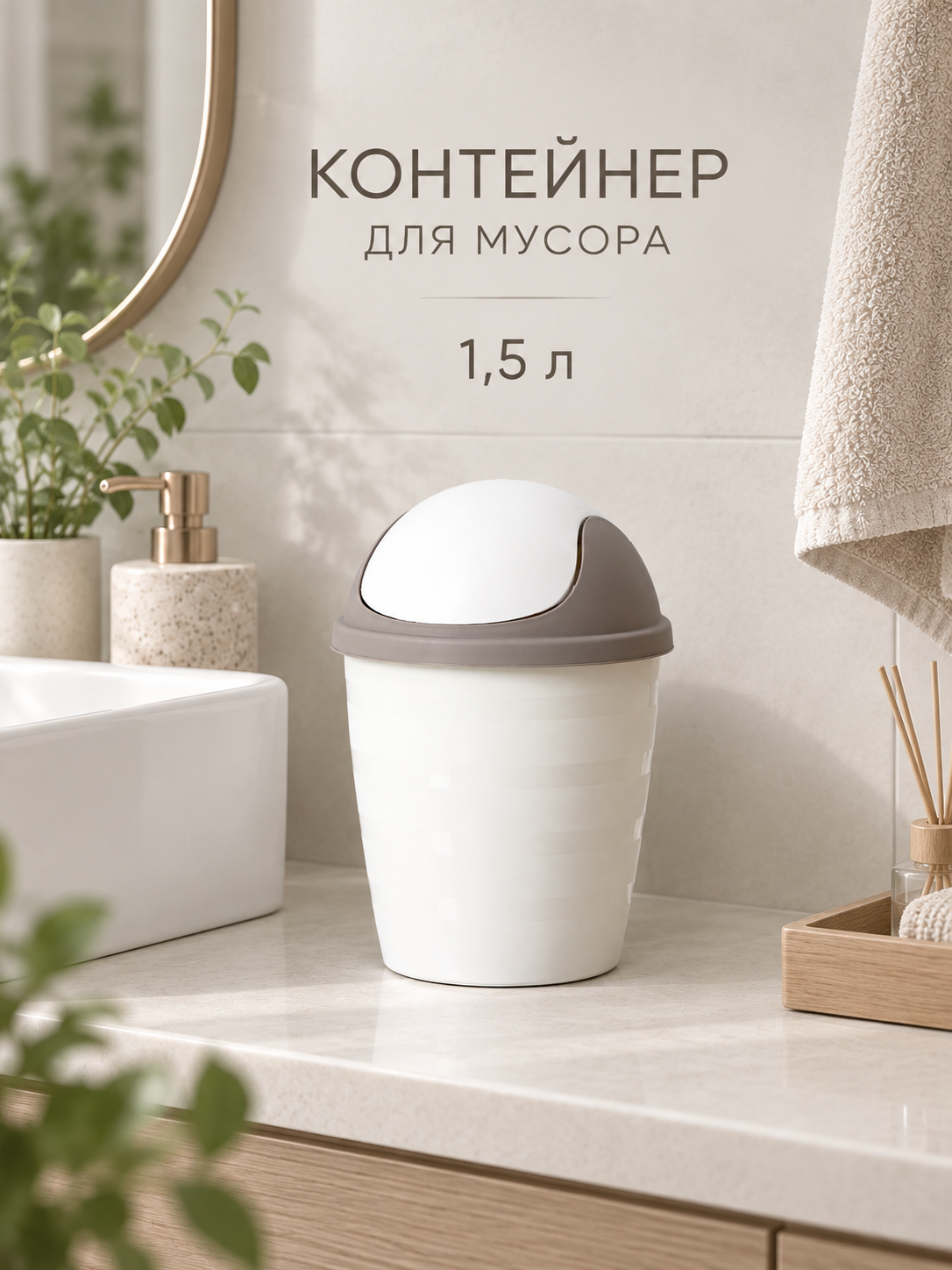 Контейнер для мусора Rambai, 1.5 л, d=14.5 см, h=21 см, круглый, цвет серый