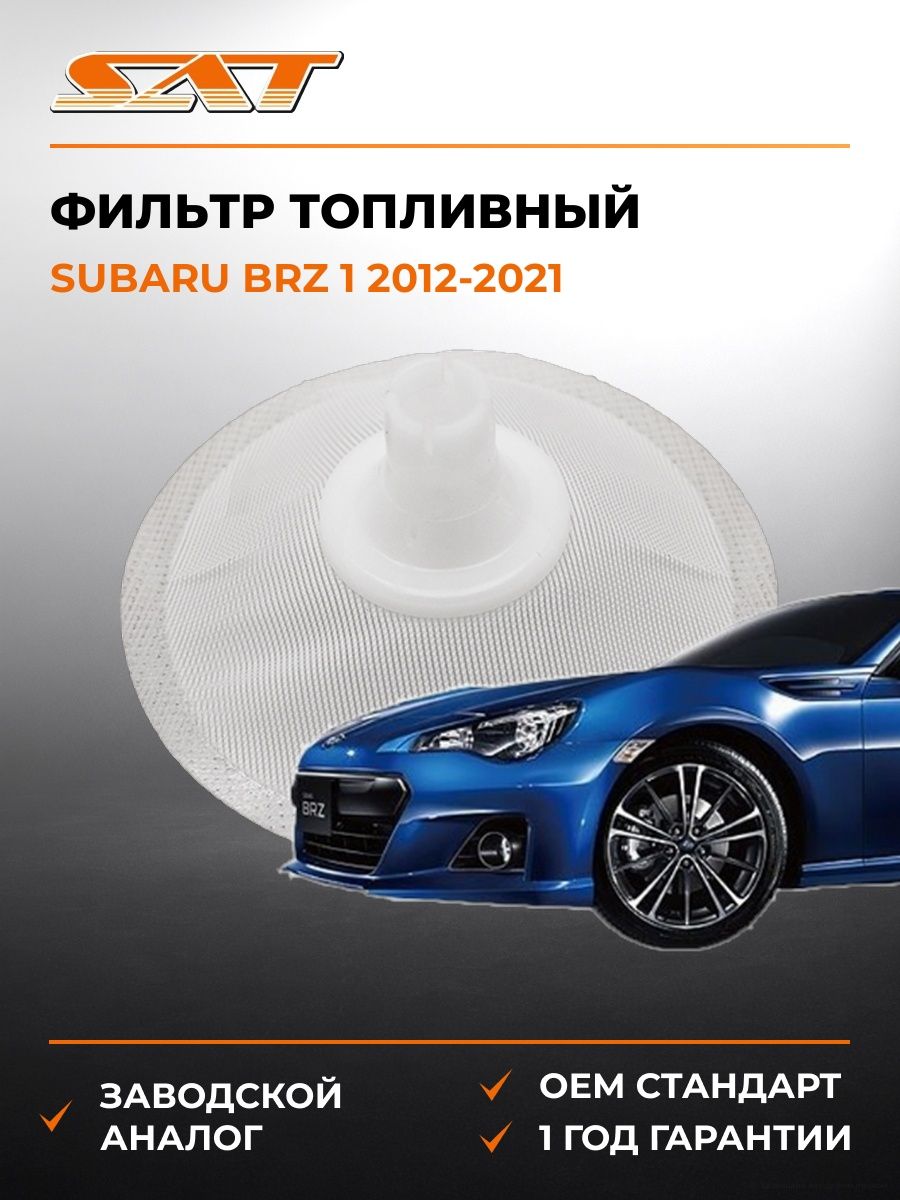 Фильтр топливный SAT ST42072AA120 Субару BRZ 1 Subaru BRZ 1 2012-2021