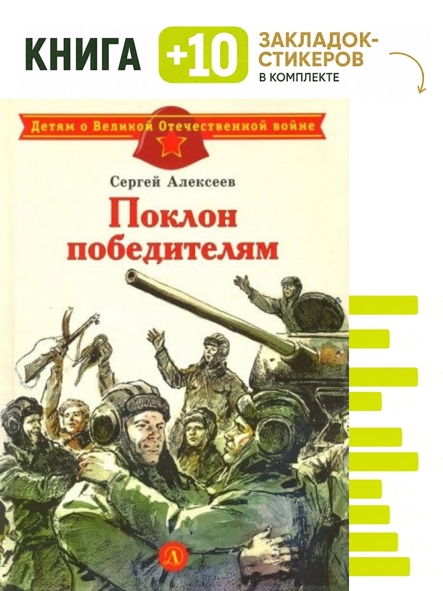 Поклон победителям. Комплект: книга + 10 закладок-стикеров