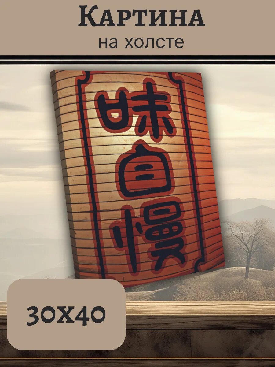 Картина Постер Китай China 30x40 с иероглифами
