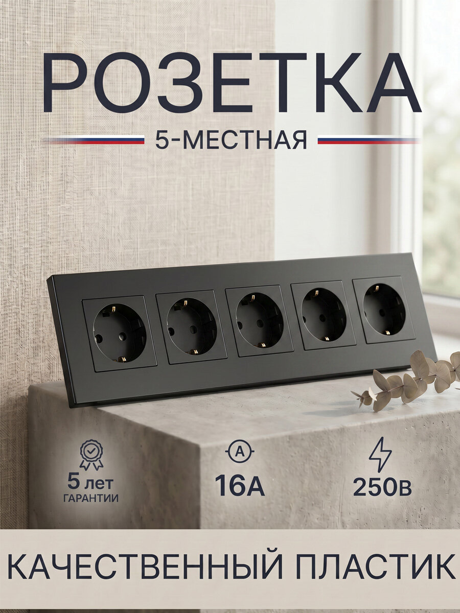 Розетка 5-местная, 5 пост 16А 250В рамка PC пласти