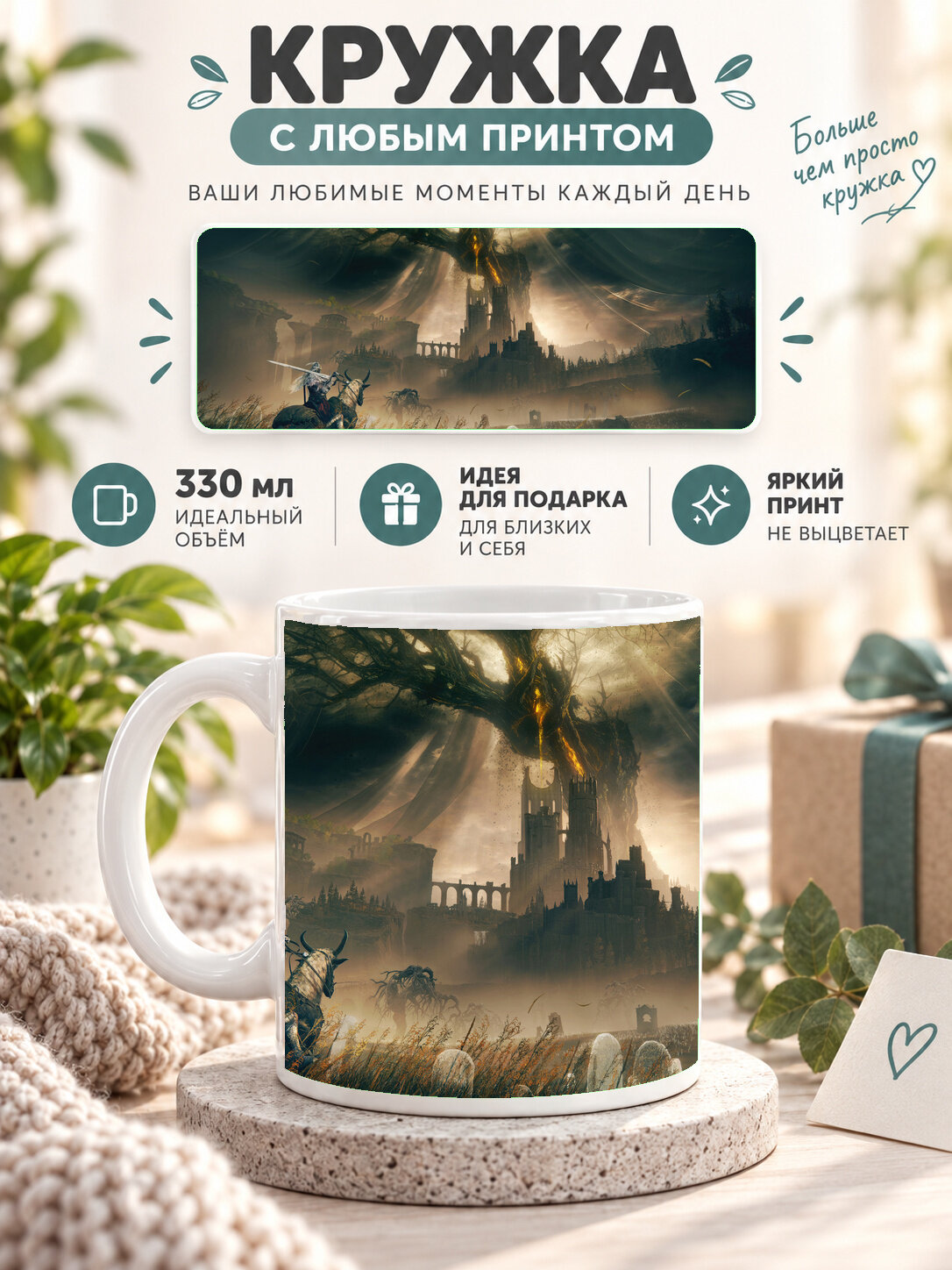Кружка керамическая 330 мл с принтом — Elden Ring Элден Ринг — Древо Эрд Erdtree — огромный светящийся золотой