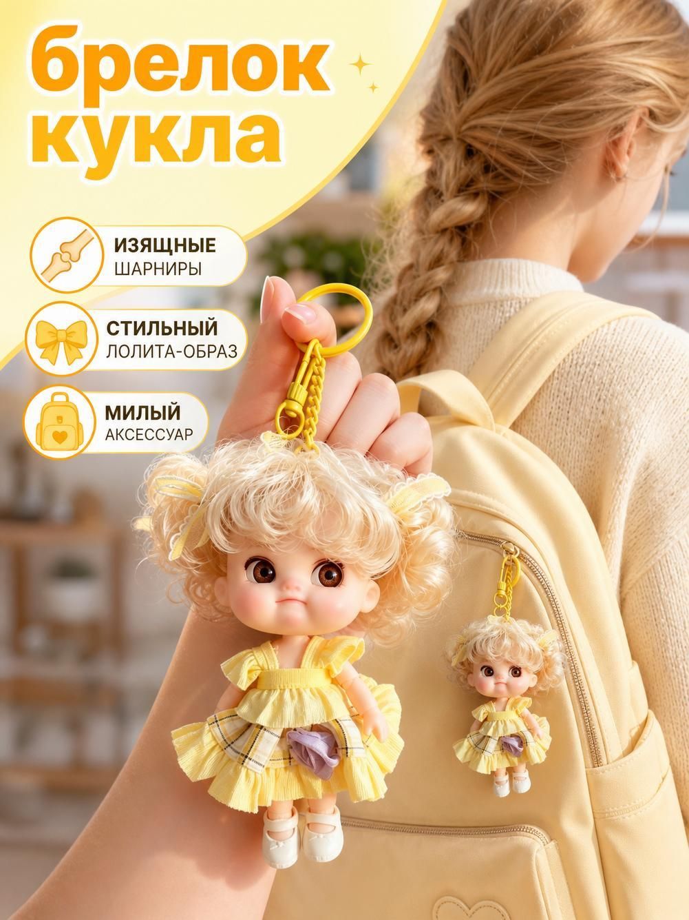 Брелок кукла из винила размером 10 см, металлическое крепление, компактный сувенир, аксессуар на рюкзак и ключи, оригинальный подарок для девушек