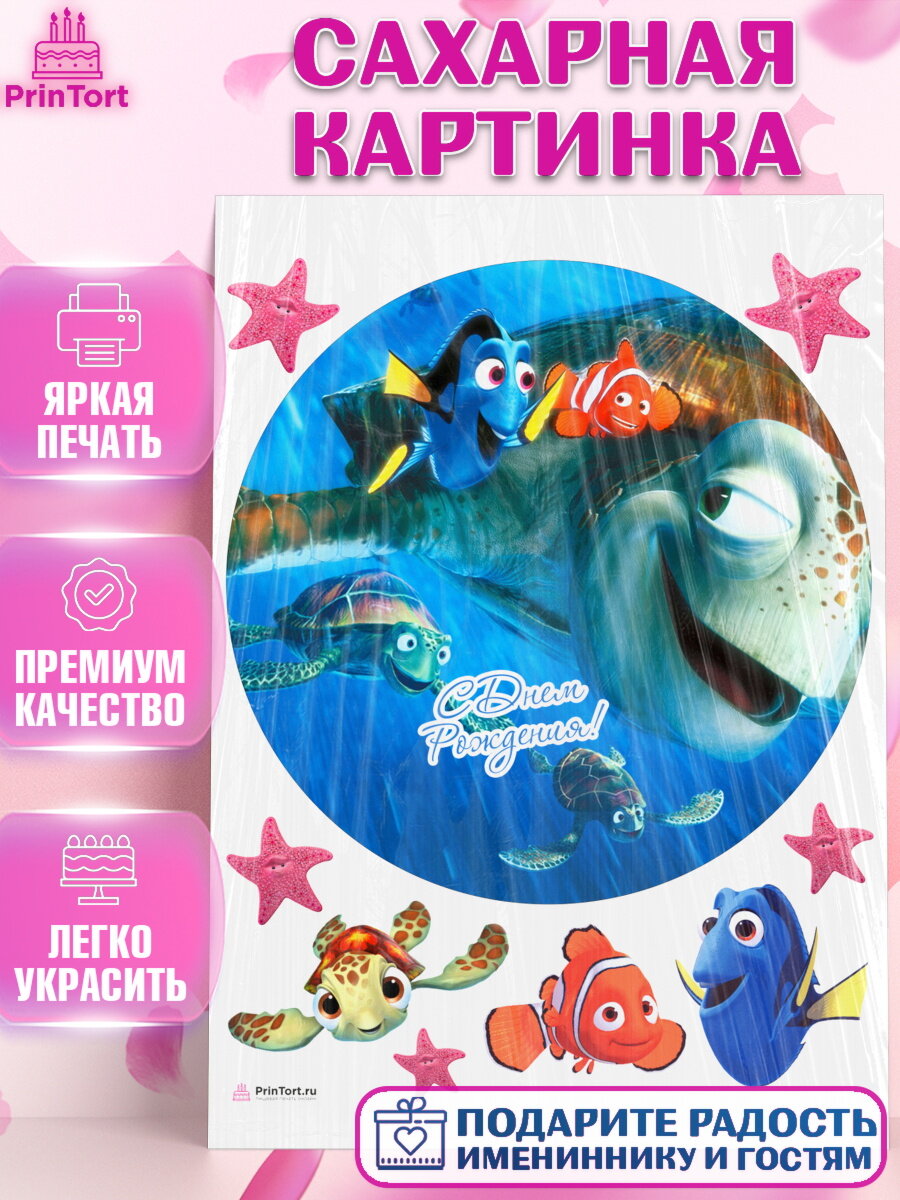 Сахарная картинка для торта В поисках Немо. Украшения для торта мальчику или девочки на День Рождения. Декор для выпечки PrinTort