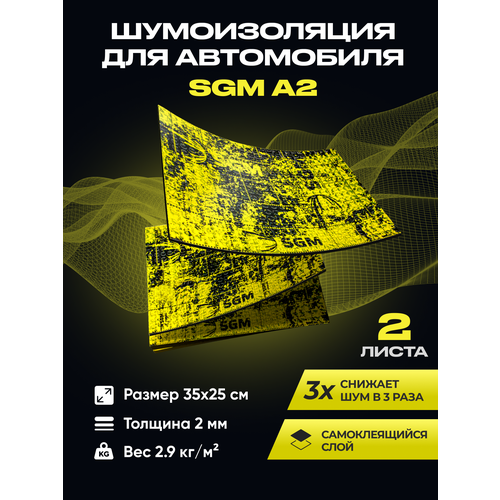 фото Шумоизоляция для автомобиля sgm а2, 2 листа. виброизоляция. комплект звукоизоляции, шумка для авто