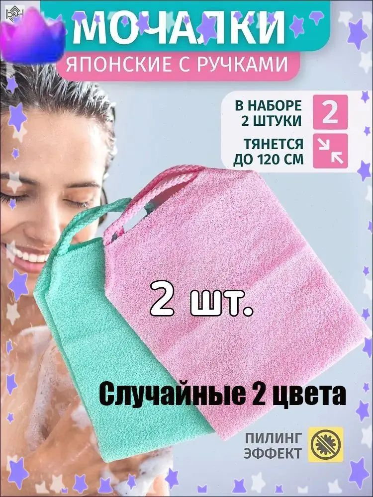 Мочалка для тела Японская жесткая с ручками для ванной, душа, бани, массажная, антицеллюлитная- Случайные 2 цвета