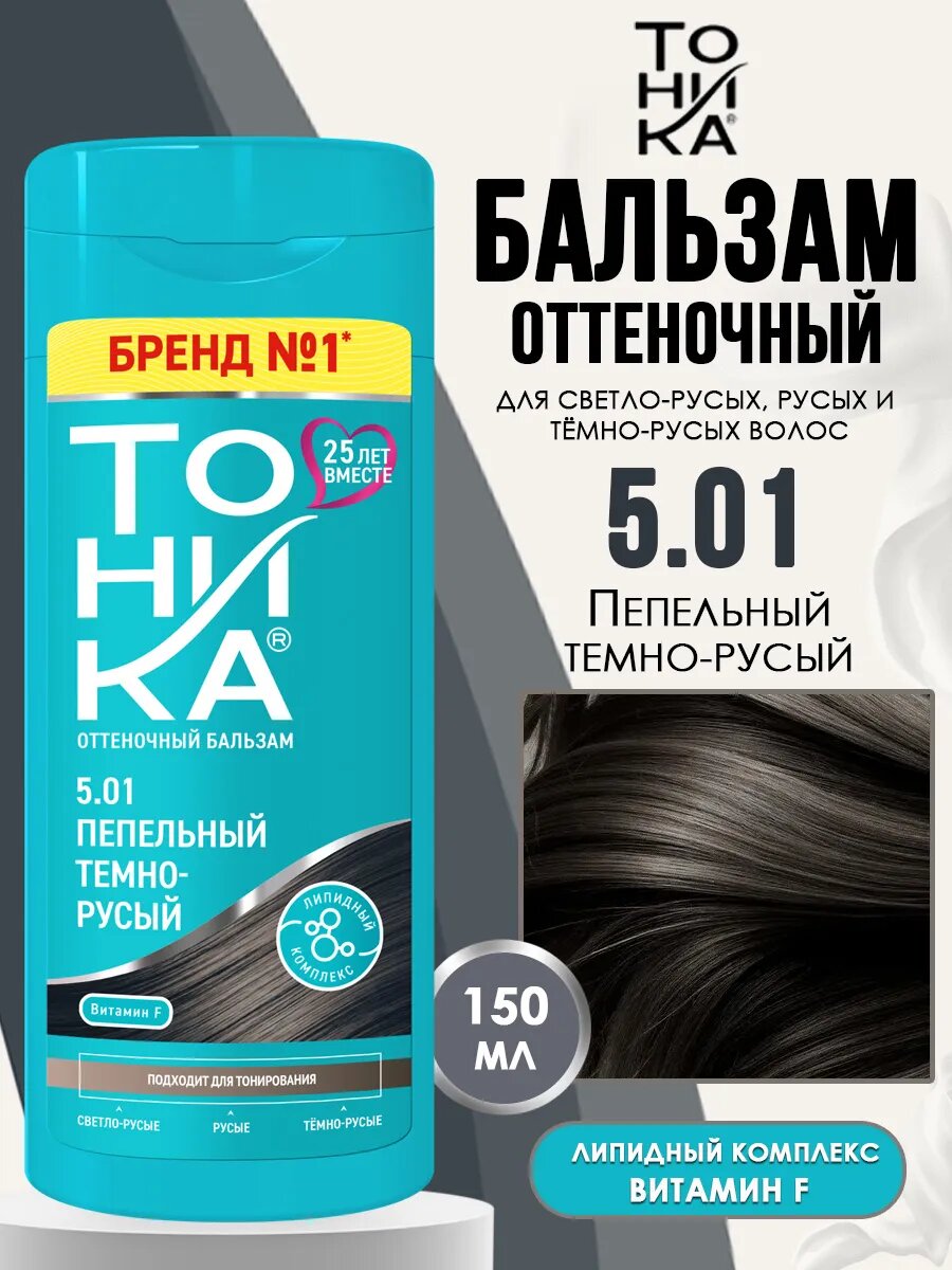 Тоника Оттеночный бальзам 5.01 Пепельный темно-русый 150 мл для натуральных оттенков