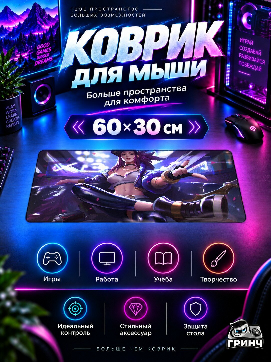 Игровой коврик для мыши 60×30 см — League of Legends / Лига Легенд — KDA League Of Legends