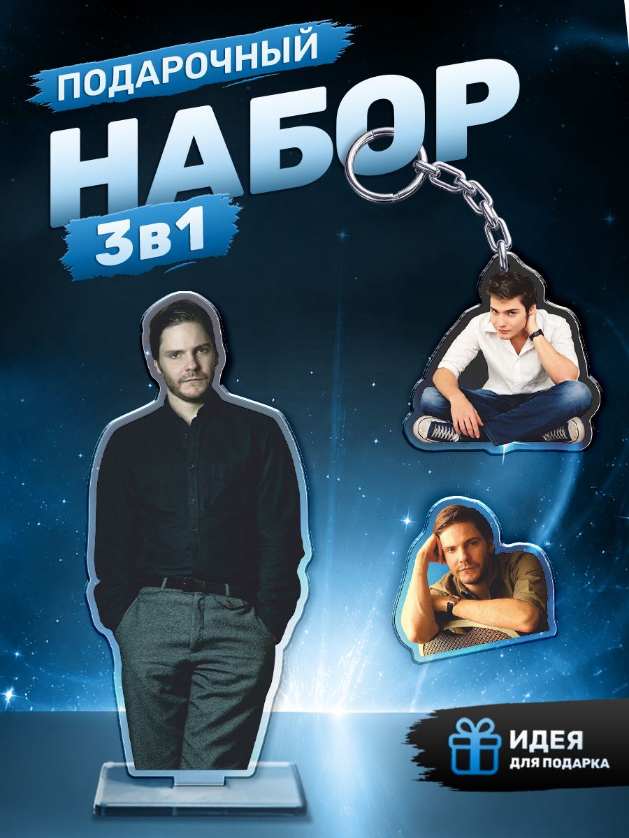 Подарочный набор фигурка брелок значок Даниэль Брюль