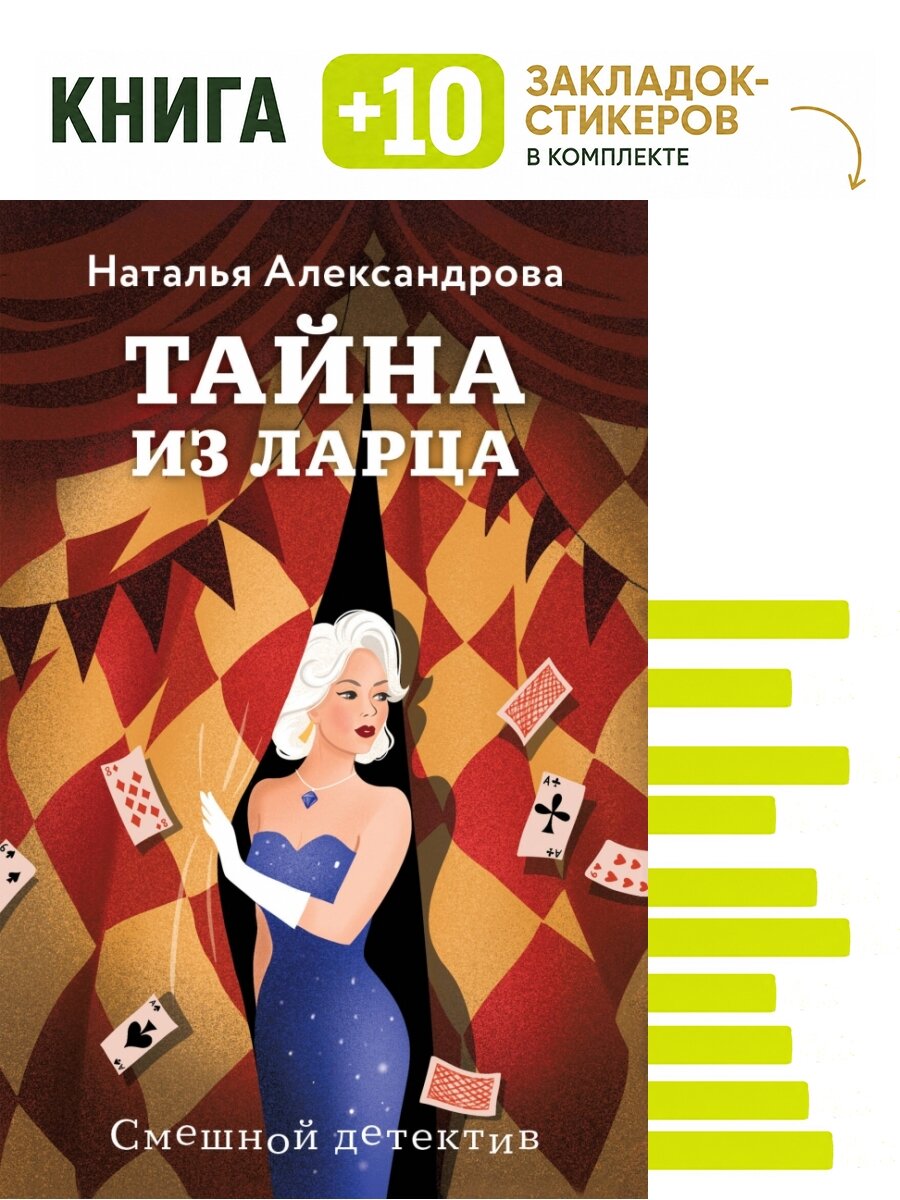 Тайна из ларца. Комплект: книга + 10 закладок-стикеров