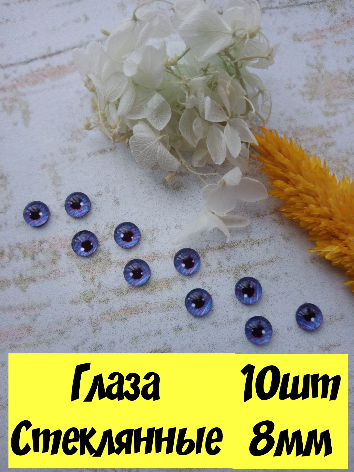 Глаза стеклянные кабошоны для кукол 8мм 10шт