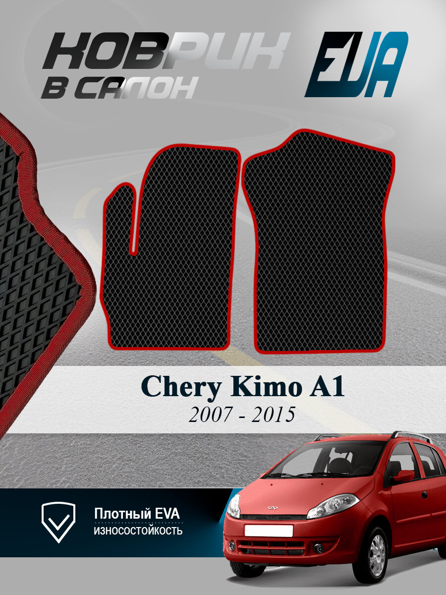 ЭВА коврики передние Chery Kimo (A1) Черри Кимо Ауди EVA