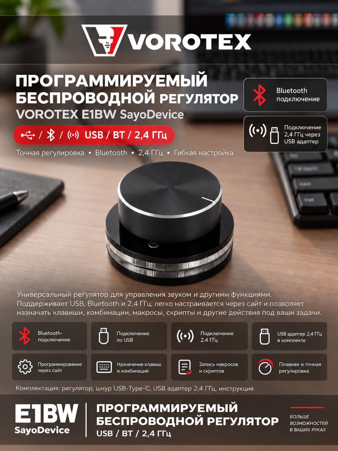 Программируемый беспроводной регулятор VOROTEX E1BW SayoDevice, USB/BT/2,4ГГц