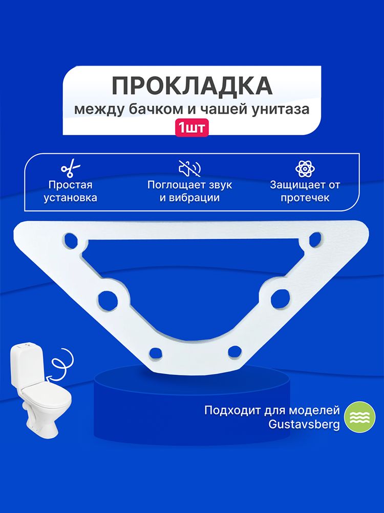 Прокладка Gustavsberg Basic, Nordic между бачком и чашей для унитаза