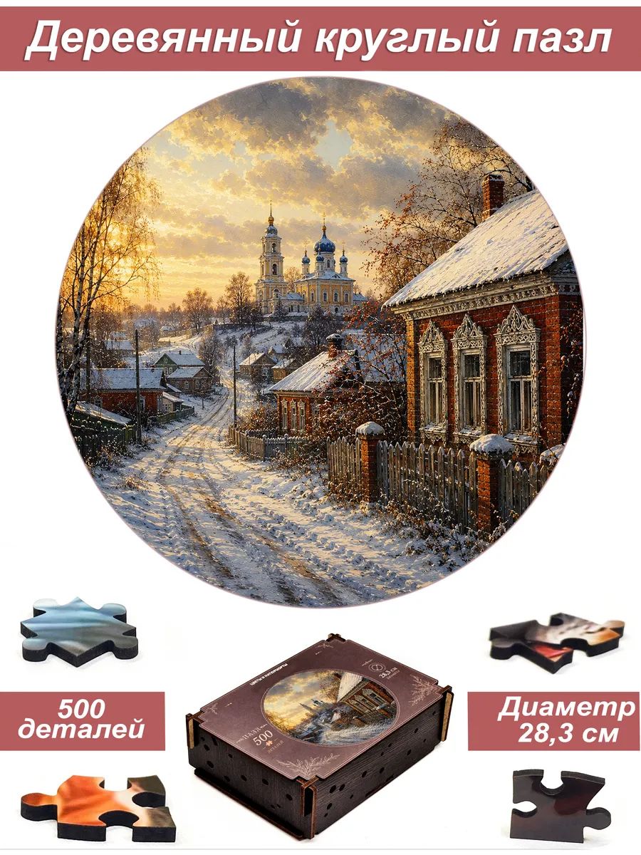 Пазл Алма деревянный круглый 500 деталей, элементов. Домик в деревне