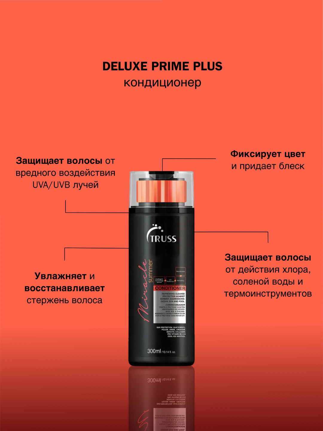 Кондиционер TRUSS Professional Miracle Summer Conditioner 300ml, ежедневный уход, УФ защита, для всех типов волос.