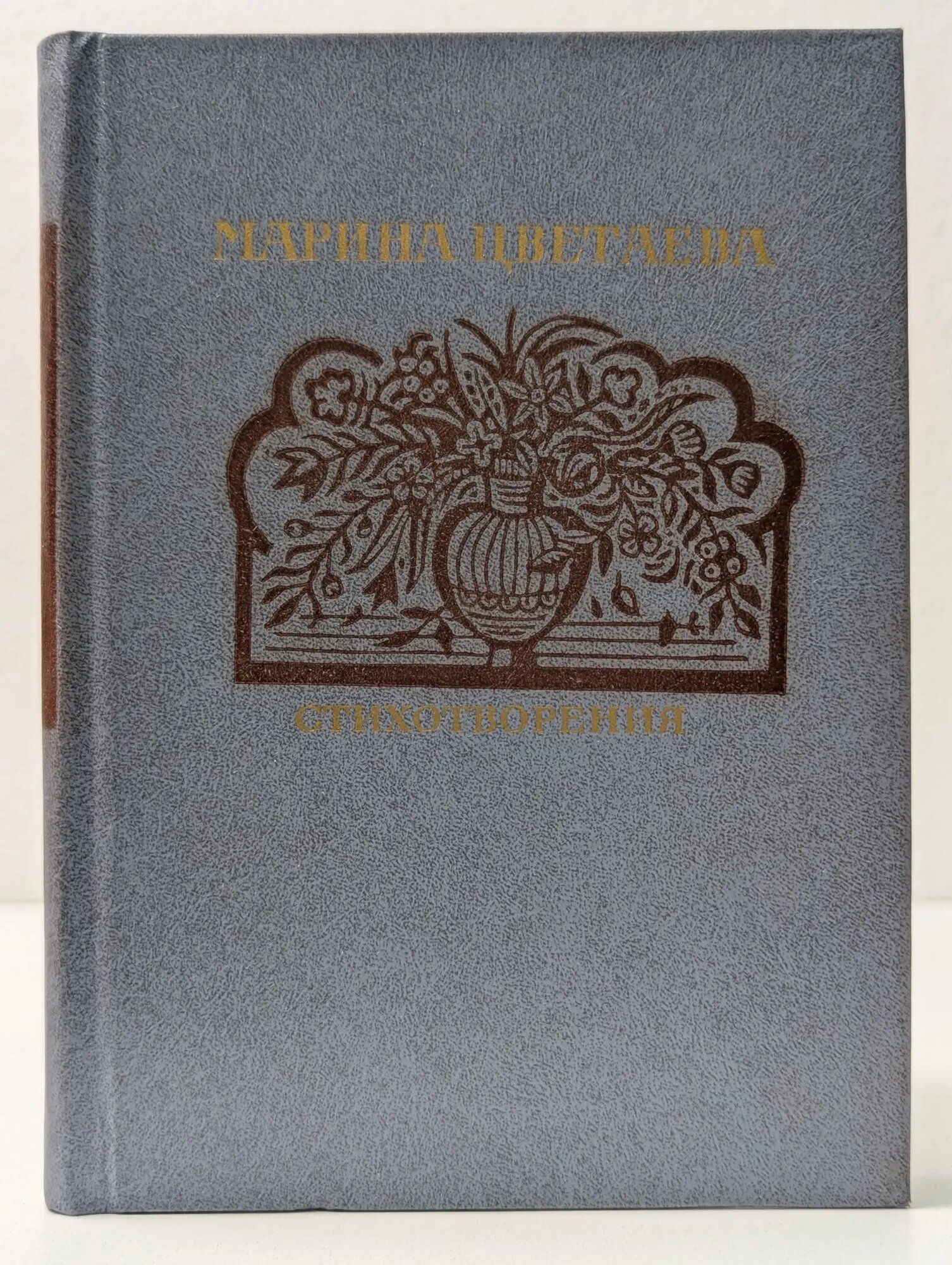 Поэтическая библиотека школьника. Марина Цветаева. Стихотворения Цветаева Марина Ивановна 1986
