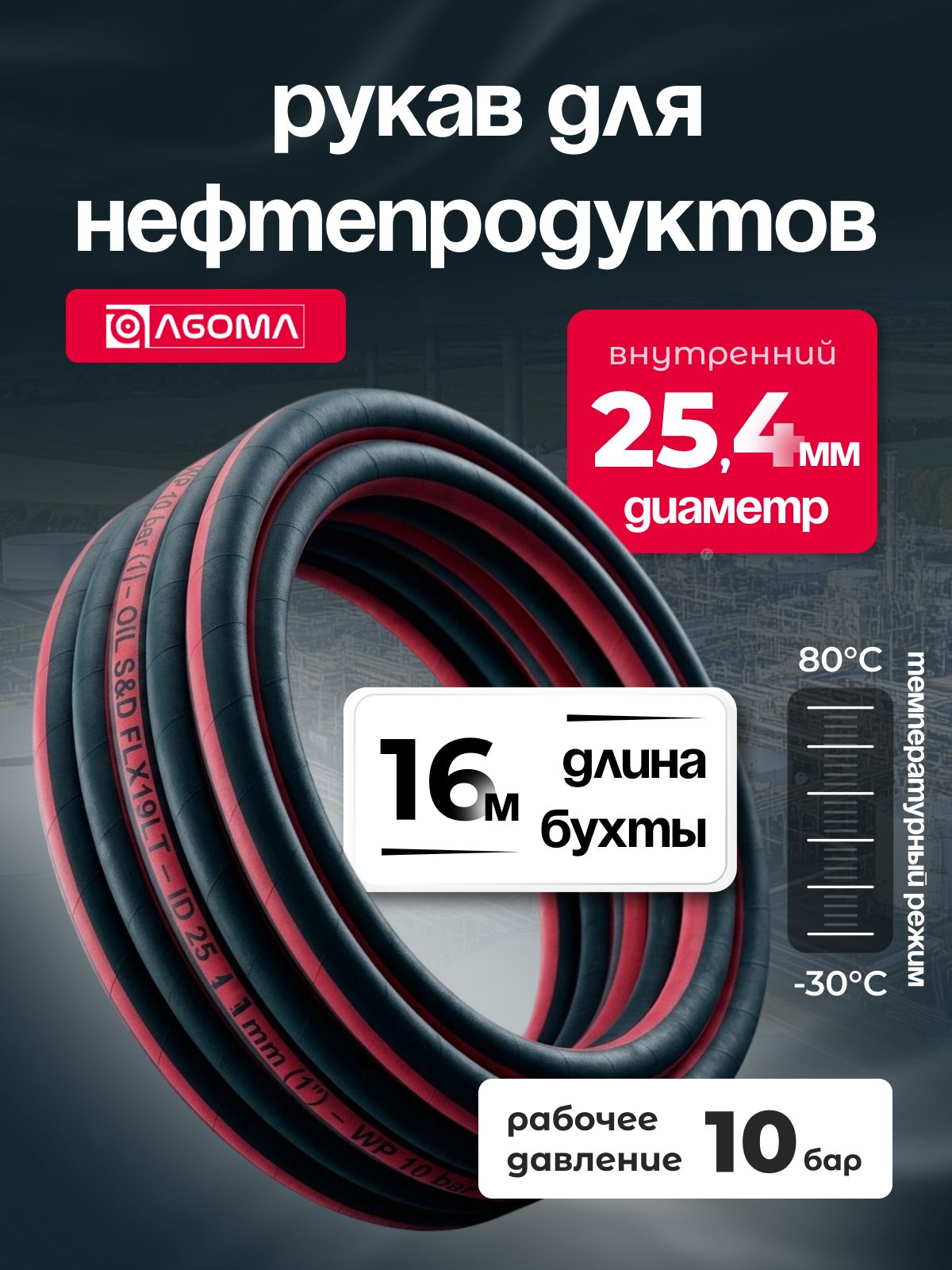 Шланг напорно-всасывающий " AGOMA" для нефтепродуктов, диаметр 25,4 мм, 16 м