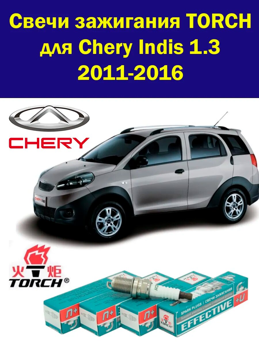 Свечи зажигания Чери Индис Chery Indis 4 штуки