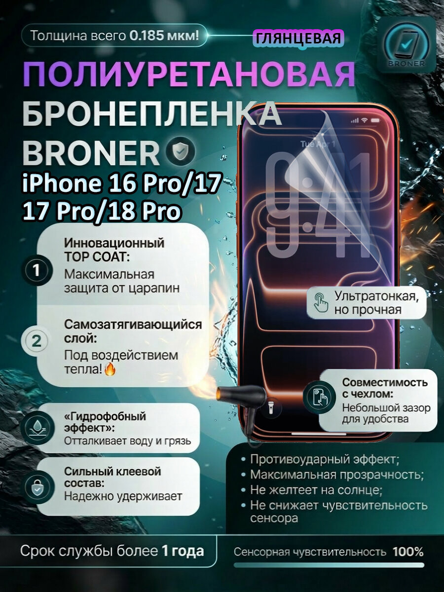 Полиуретановая бронепленка для Apple iPhone 16 Pro, 17, 17 Pro, 18 Pro / Защитная плёнка на экран, совместима с чехлом, с вырезом под камеру / Глянцевая