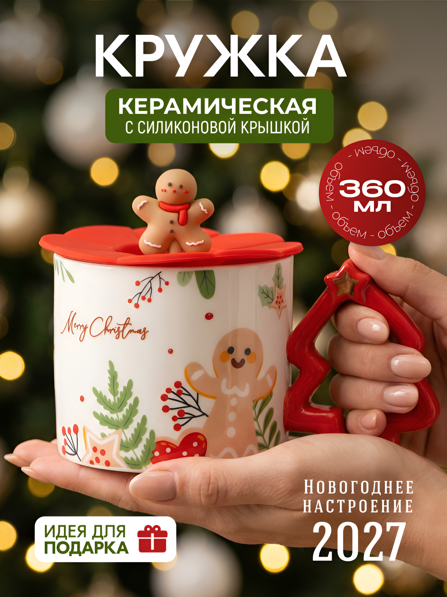 Кружка для чая новогодняя "Новый год Пряник" белая 360 мл керамика, с силиконовой крышкой, подарочная праздничная