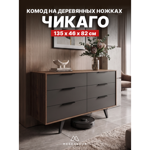 Комод Мебельнов "Чикаго", 6 ящиков, шариковые направляющие, дуб коми/графит, 135 см x 46 см x 82 см