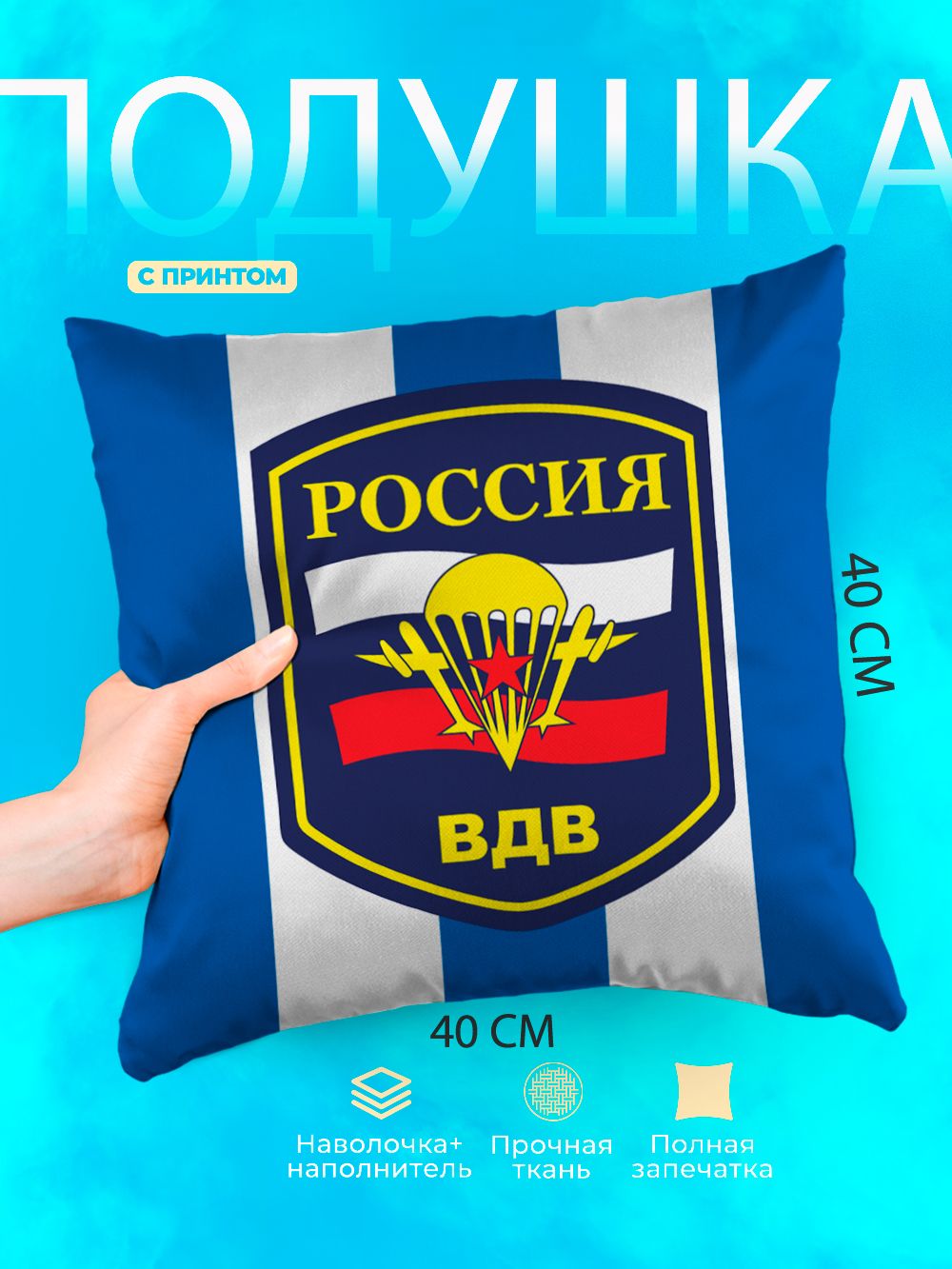 Подушка квадратная декоративная Воздушно-десантные войска ВС РФ