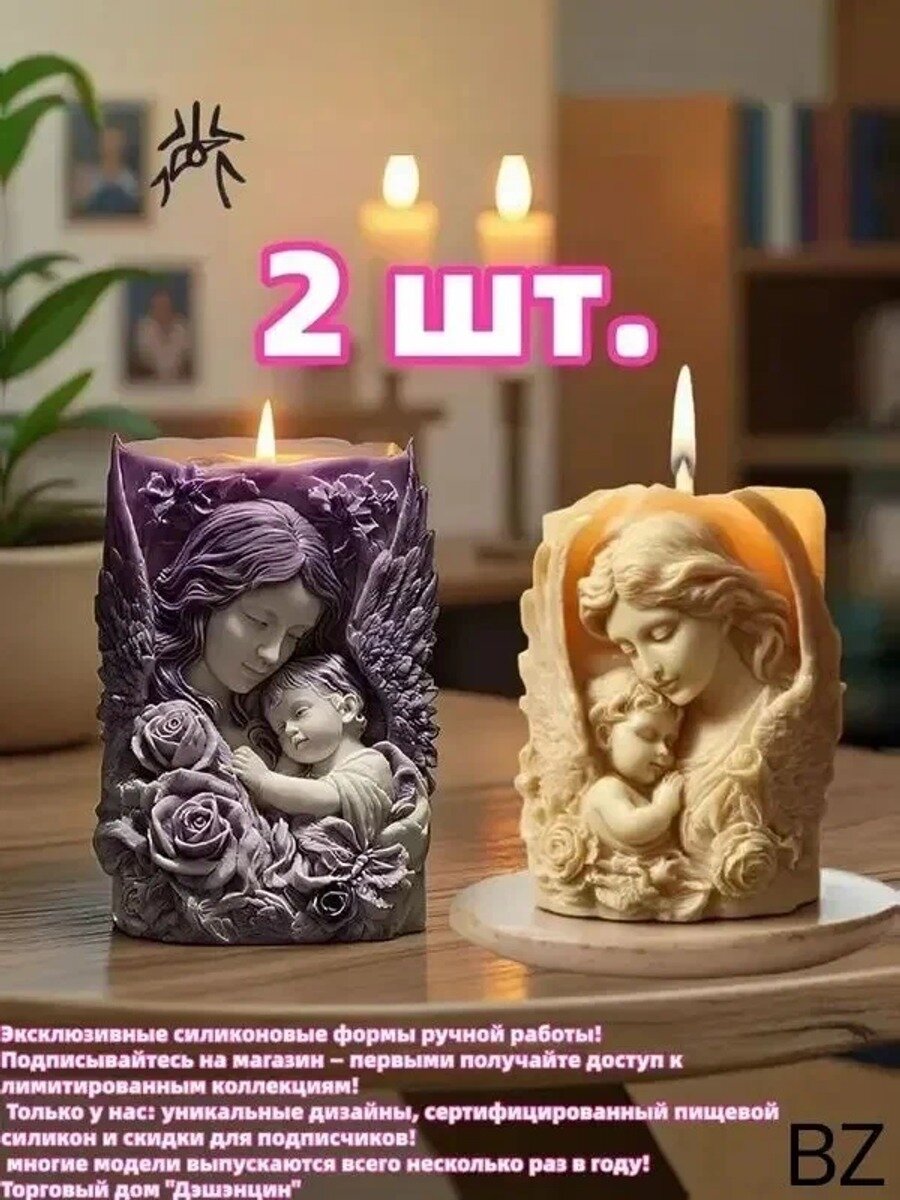 Набор силиконовых форм для свечей Мать и дитя : 3D рельеф, пищевой силикон, 2 стиля (100 мм)
