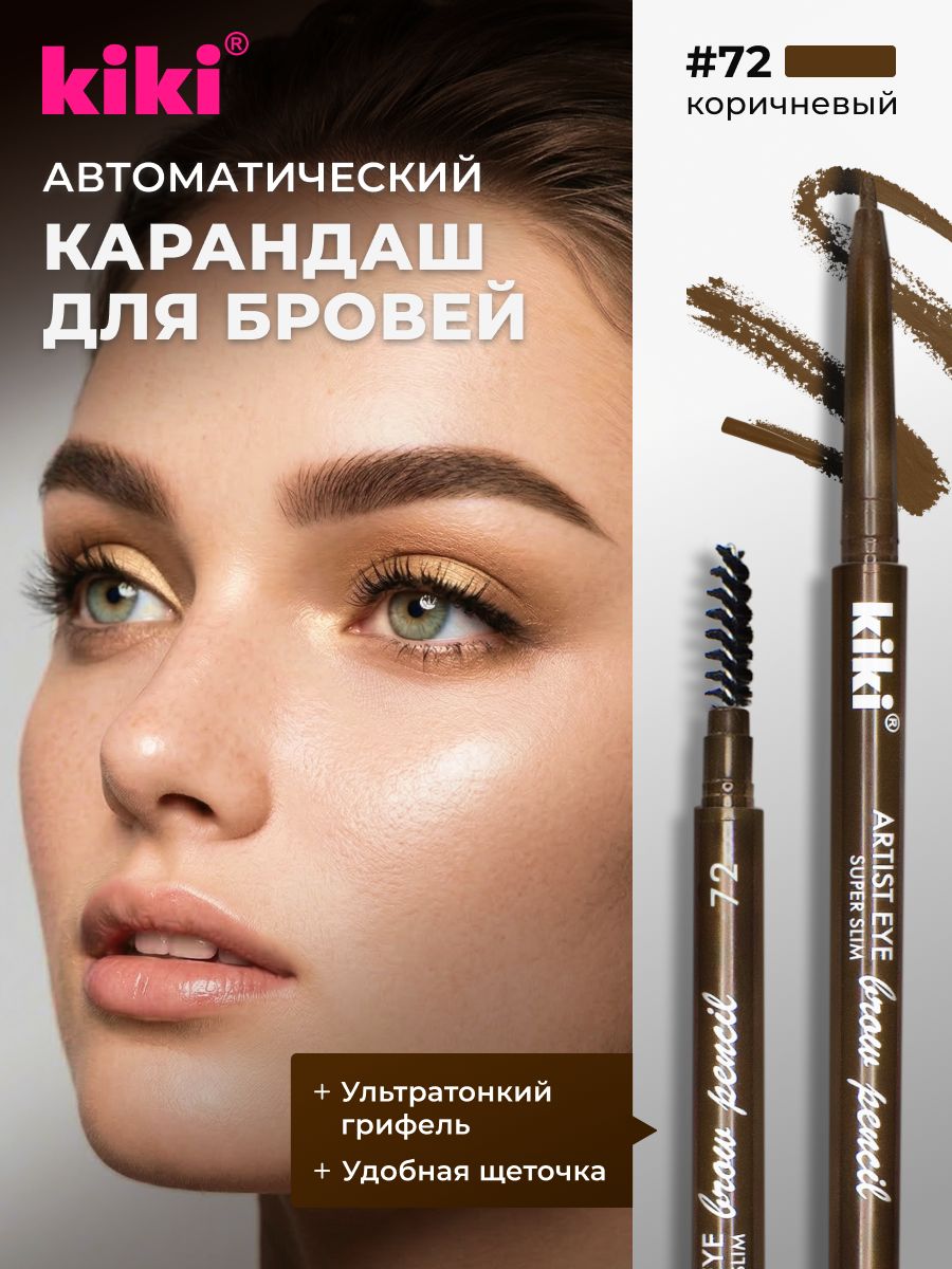 Карандаш для бровей kiki ARTIST EYE SUPER SLIM, тон 72, автоматический, стойкая структура, коричневый, с щеточкой-расческой для придания формы