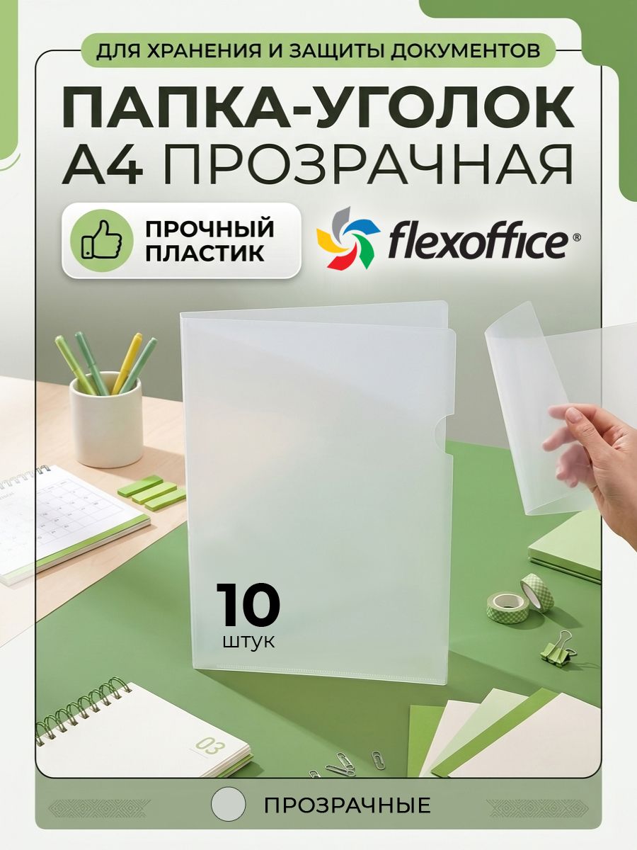 Папка-уголок Flexoffice А4, размер 310 х 220 мм, пластик 120 мкм, прозрачная, 10 штук