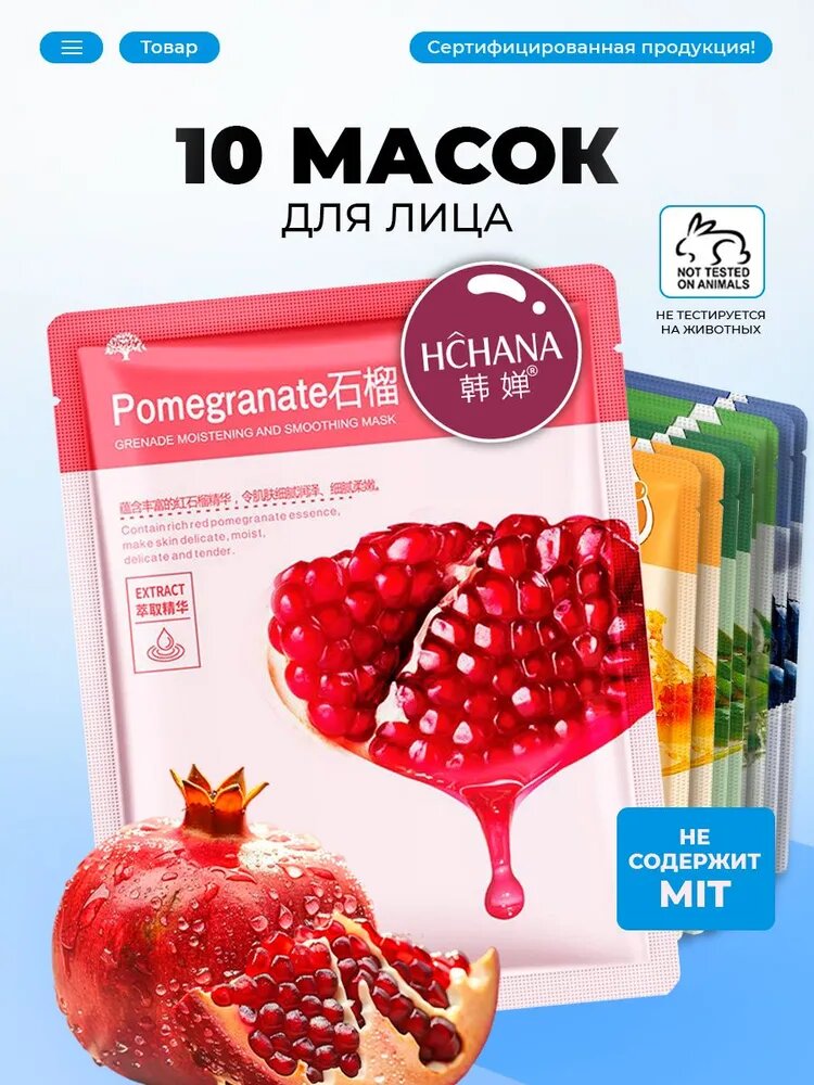 HCHANA Набор увлажняющих тканевых масок для лица с гиалуроновой кислотой и коллагеном, 10 шт