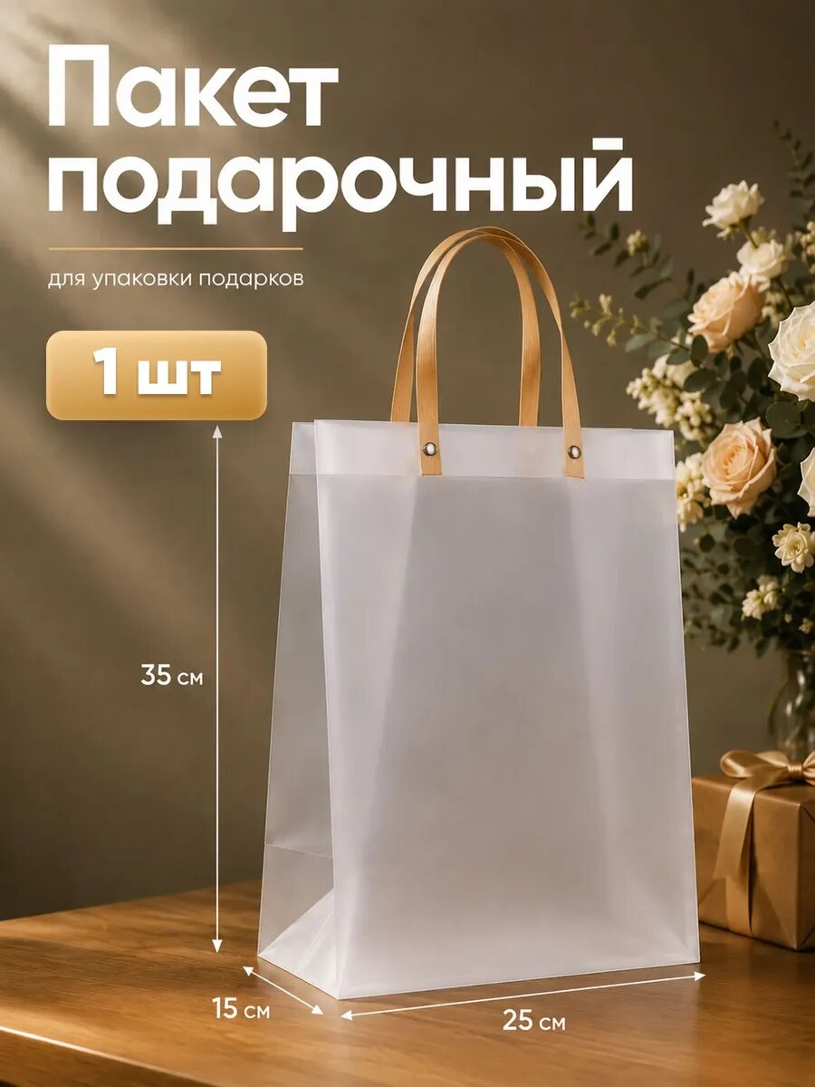 Подарочный пакет Сима-Ленд, полипропилен, прозрачный, 25x15x35 см