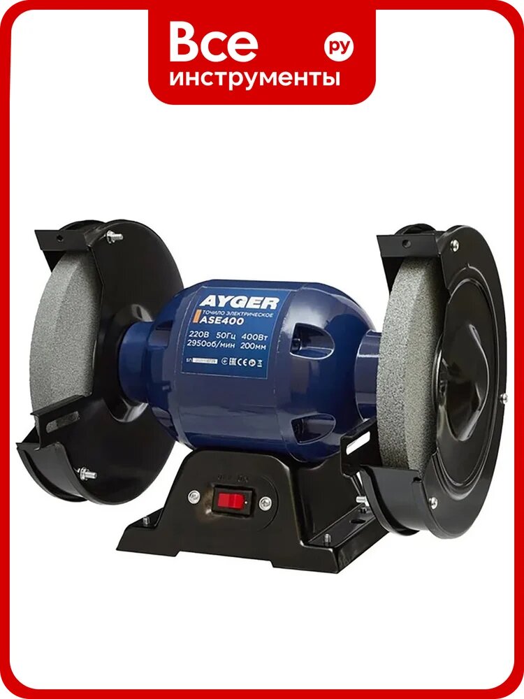 Точило AYGER ASE400