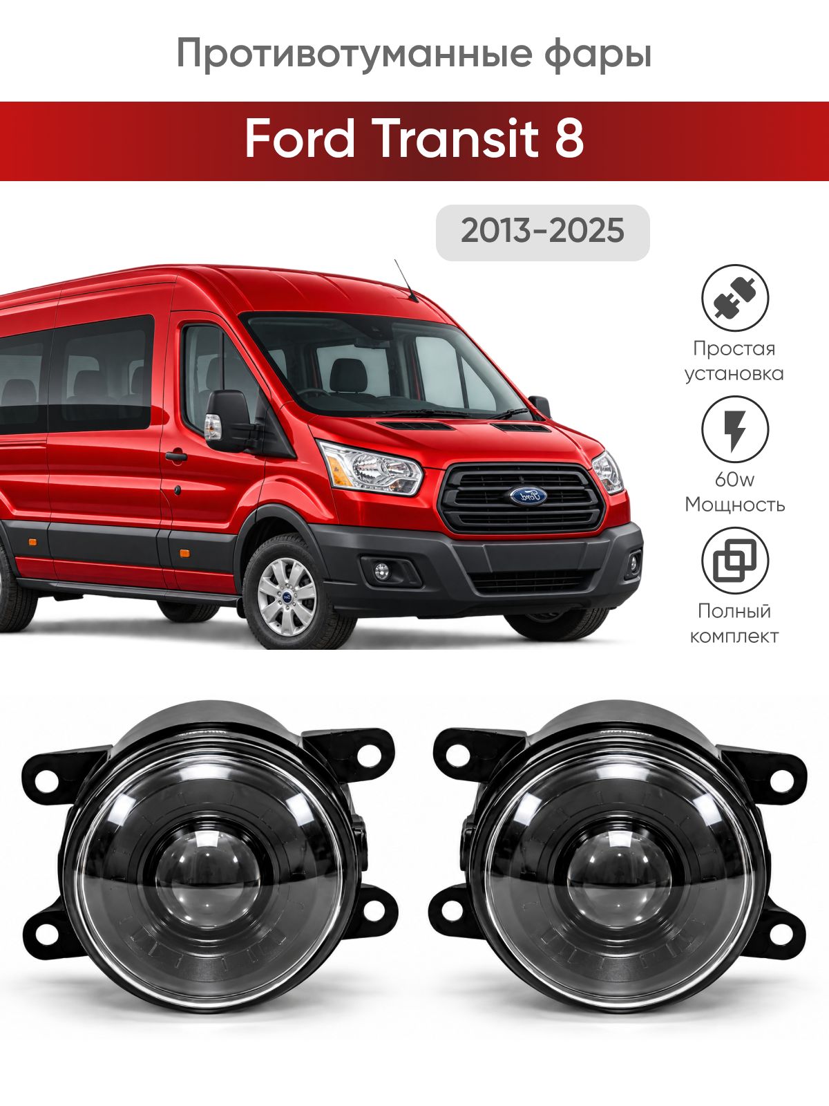 Bi-Led противотуманные фары Ford Transit 8 (2013-2025) / птф туманки би лед светодиодные диодные biled bi Led Лазерные 100w 100Вт 3 дюйма Форд Транзит 8