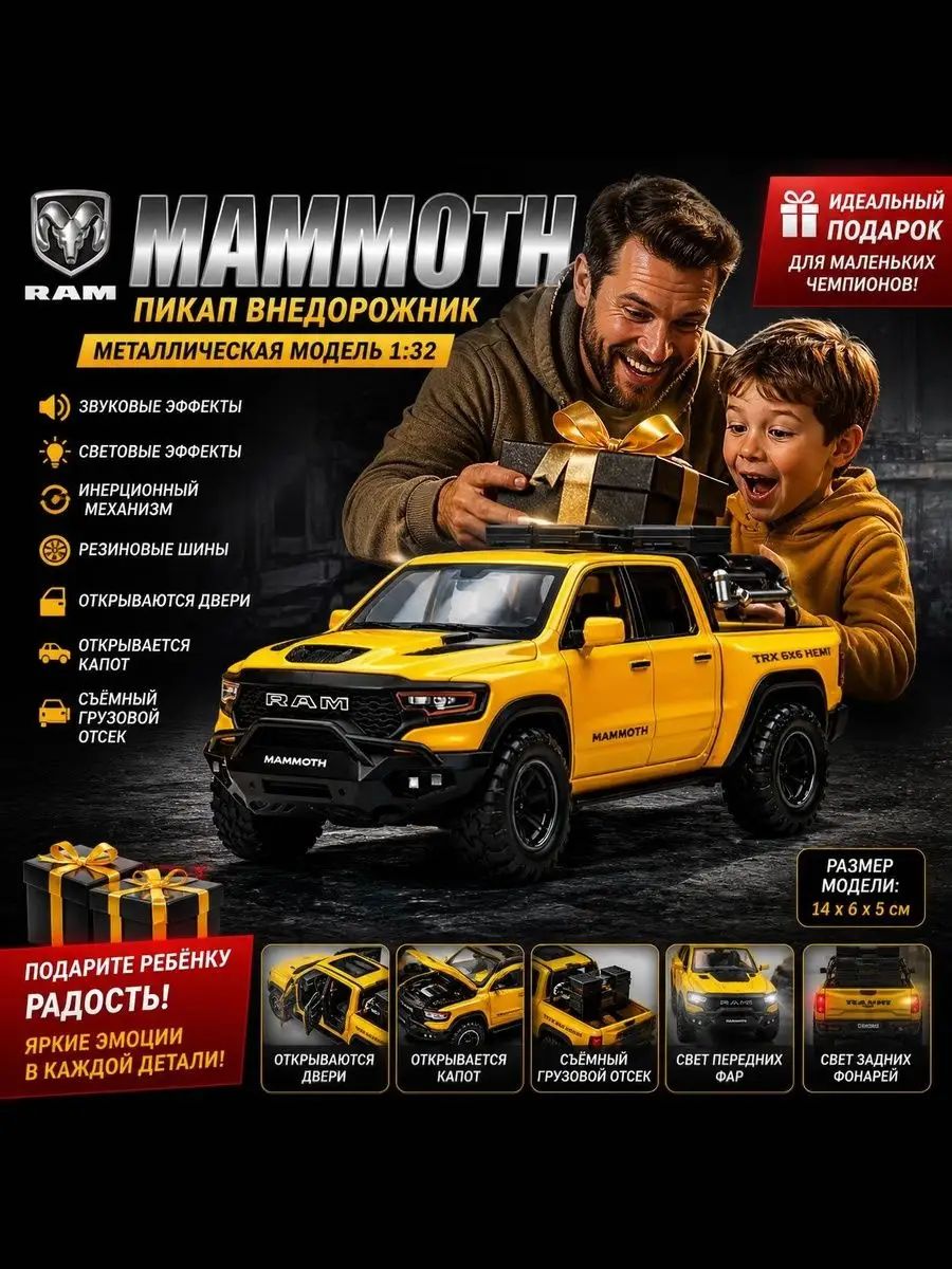 Машинка металлическая в подарочной коробке RAM Mammoth 1:32, Коллекционная модель машины для взрослых, Игрушечный автомобиль с звуковыми и световыми эффектами для детей