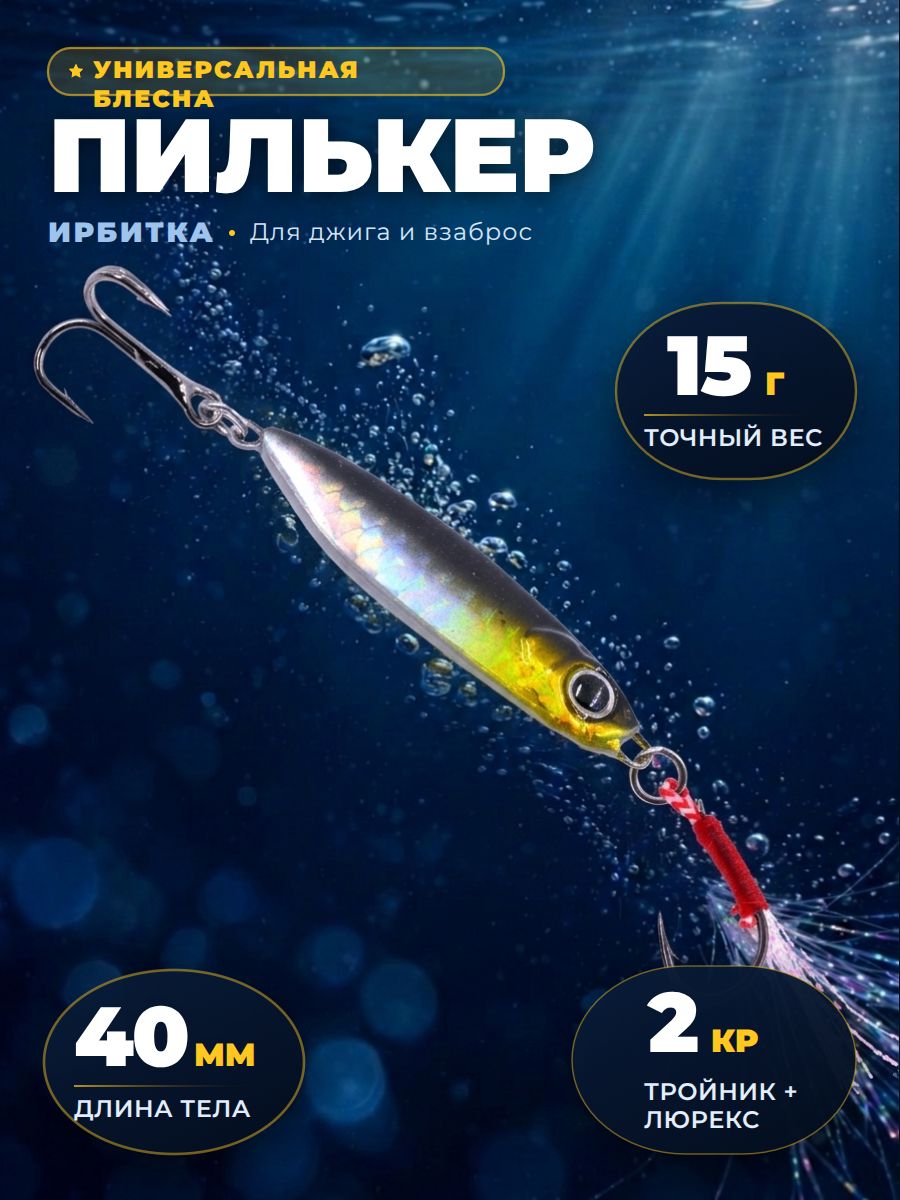 Блесна Ирбитка 40мм; 10гр, тройник с крючок и люрексом, пилькер