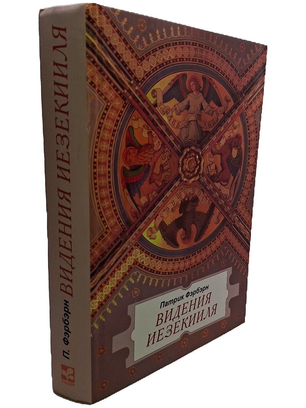 Видения Иезекииля. Фэрбэрн Патрик. Мирт. 2015. Твердый переплет. 604 стр