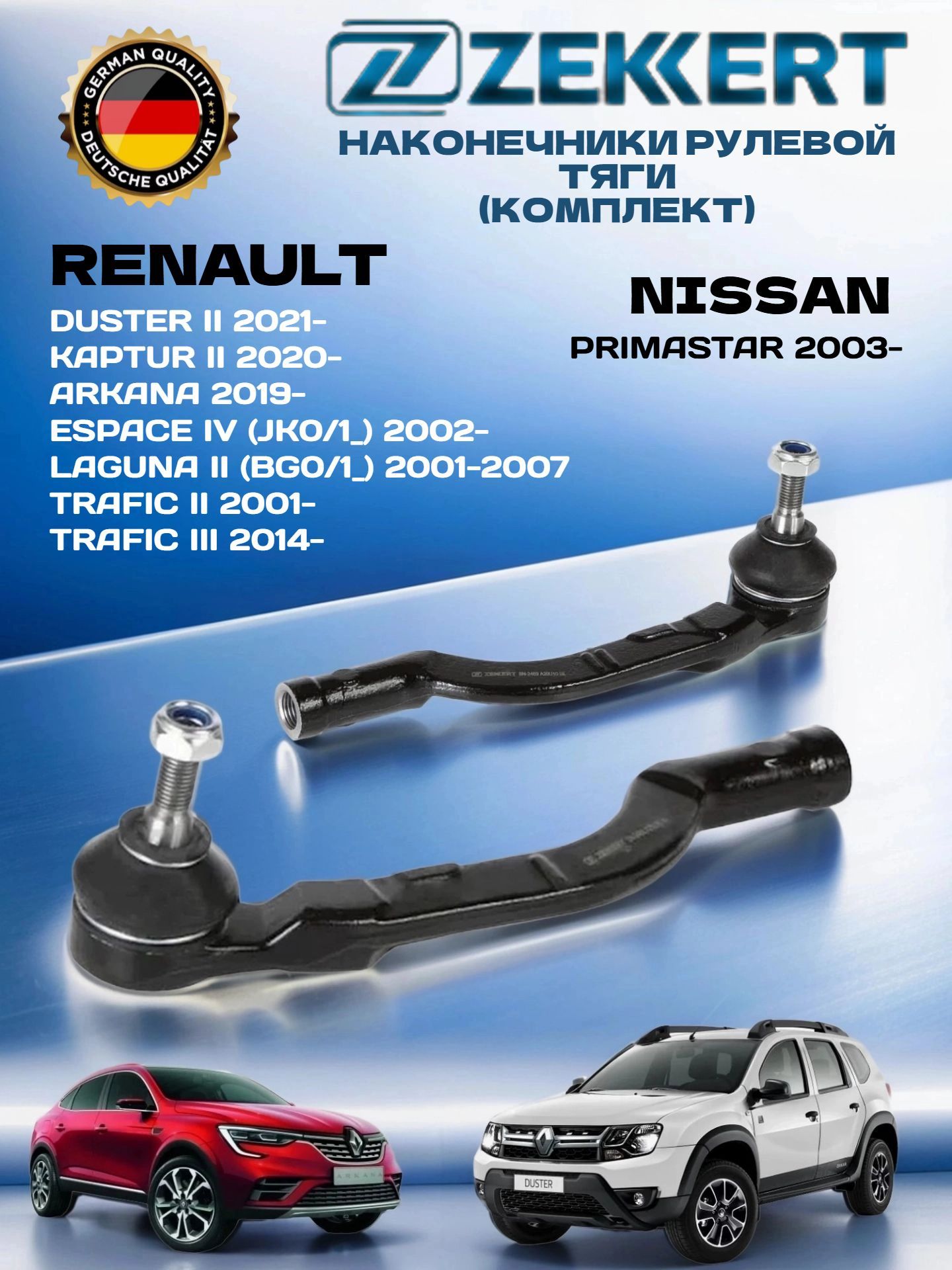 Наконечник рулевой комплект 2 шт Renault Duster II 21-, Kaptur II 20- Arkana 19-/ Наконечник рулевой Рено Дастер 2 21-, Рено Каптюр 2 20-